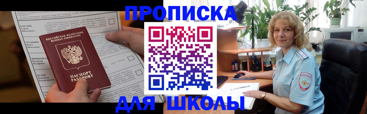 регистрация для школы в Находке